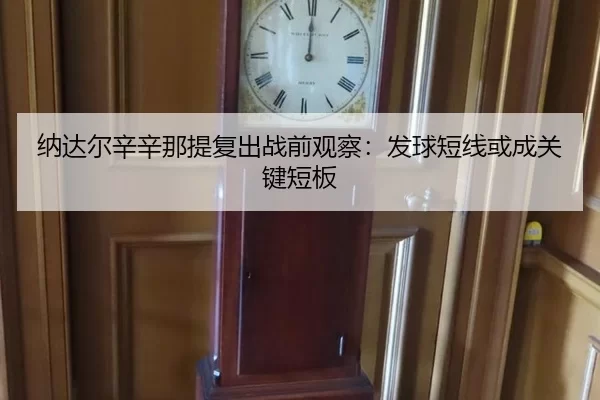 na-da-er-xin-xin-na-ti-fu-chu-zhan-qian-guan-cha-fa-qiu-duan-xian-huo-cheng-guan-jian-duan-ban-2-538.jpg